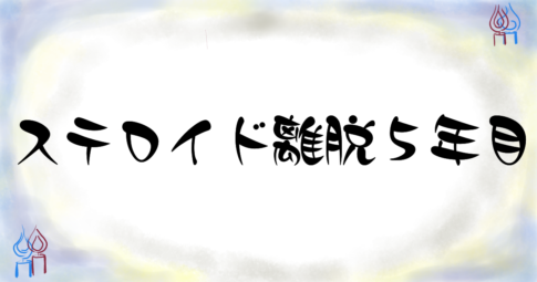 ステロイド離脱5年目