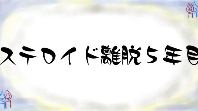 ステロイド離脱5年目