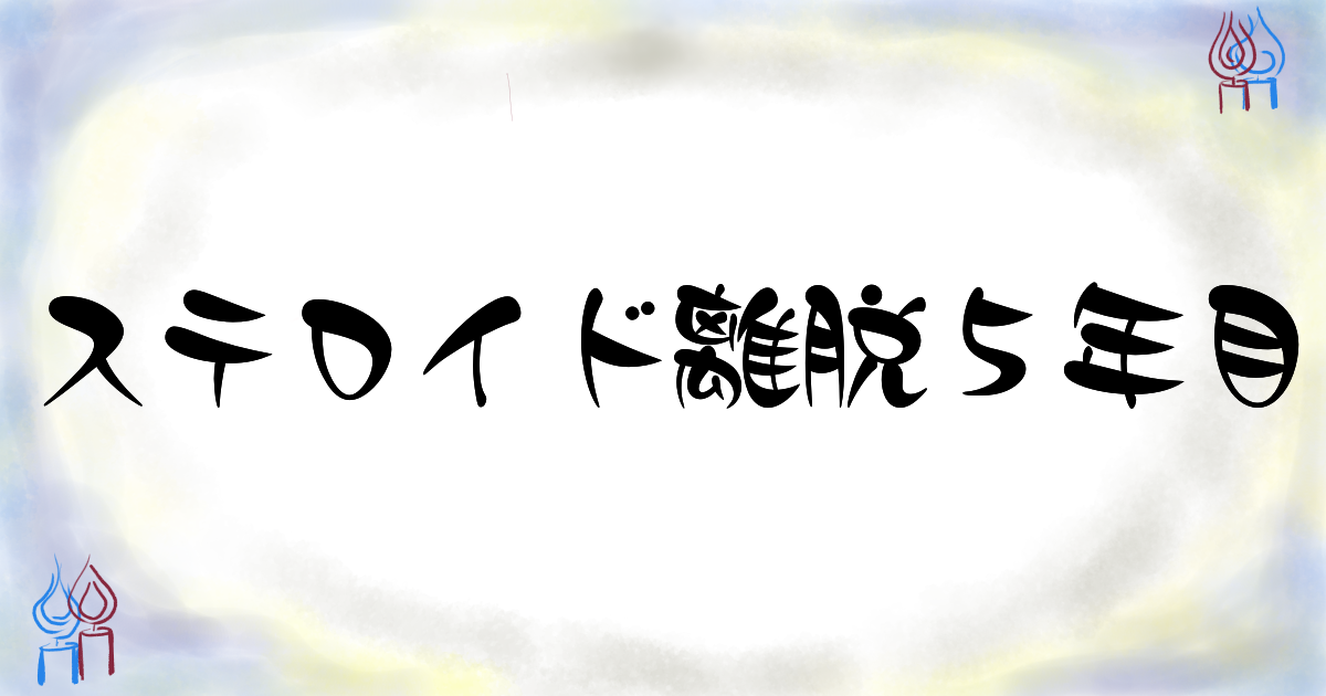 ステロイド離脱5年目